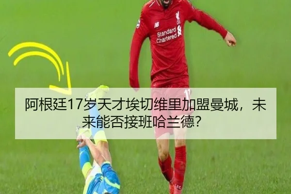 阿根廷17岁天才埃切维里加盟曼城，未来能否接班哈兰德？